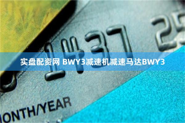 实盘配资网 BWY3减速机减速马达BWY3