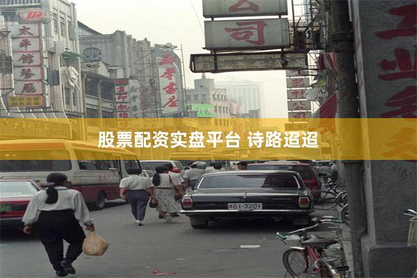 股票配资实盘平台 诗路迢迢