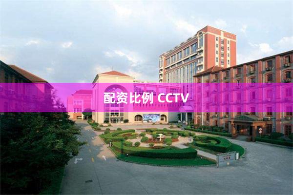 配资比例 CCTV