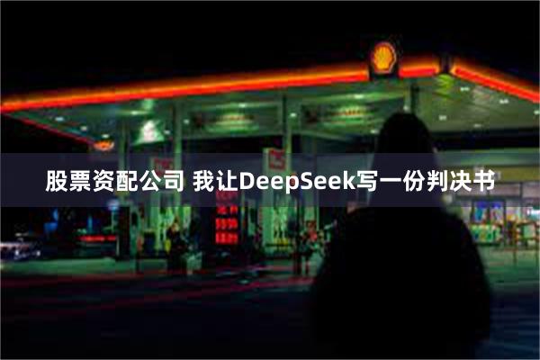 股票资配公司 我让DeepSeek写一份判决书