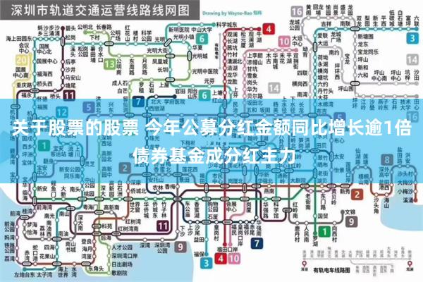 关于股票的股票 今年公募分红金额同比增长逾1倍 债券基金成分红主力