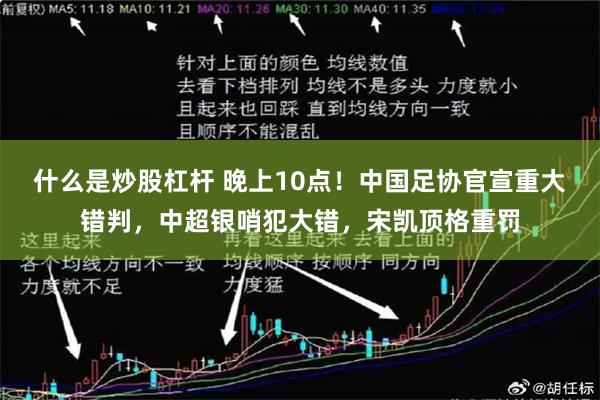 什么是炒股杠杆 晚上10点！中国足协官宣重大错判，中超银哨犯大错，宋凯顶格重罚